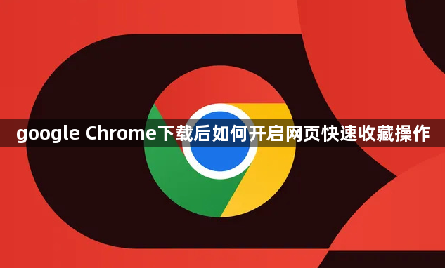 google Chrome下载后如何开启网页快速收藏操作1