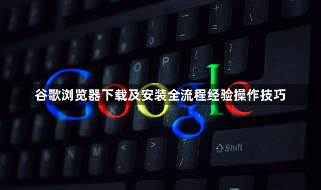 谷歌浏览器下载及安装全流程经验操作技巧1