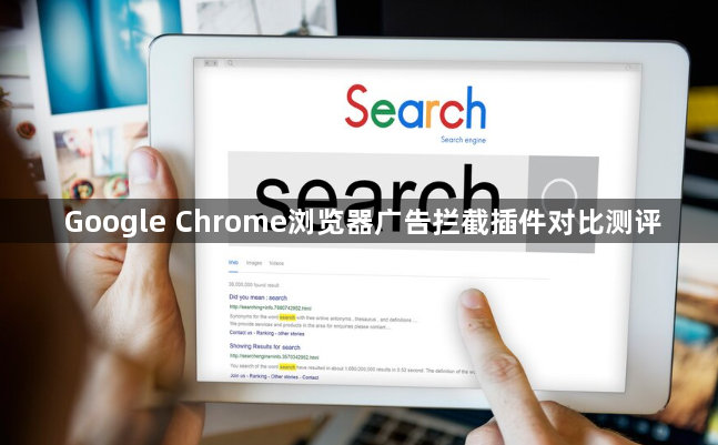 Google Chrome浏览器广告拦截插件对比测评1