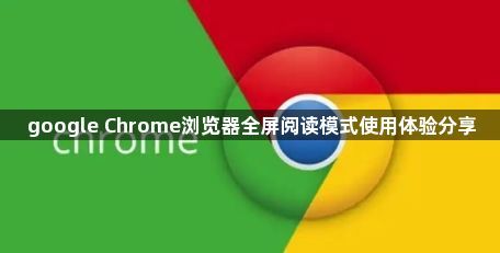 google Chrome浏览器全屏阅读模式使用体验分享1