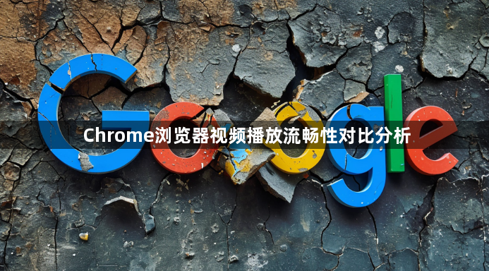 Chrome浏览器视频播放流畅性对比分析1