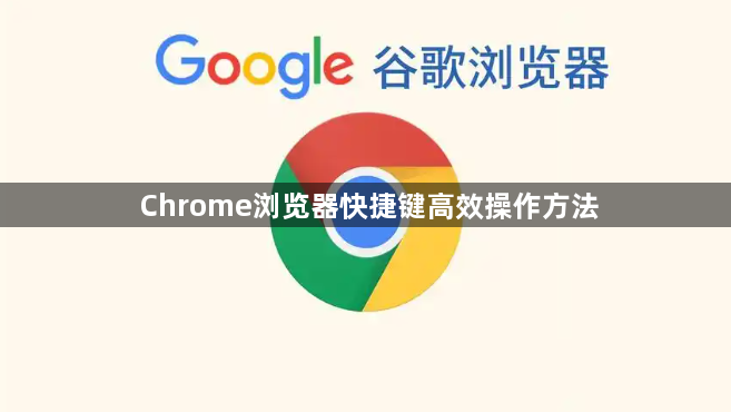 Chrome浏览器快捷键高效操作方法1