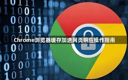Chrome浏览器缓存加速网页响应操作指南1