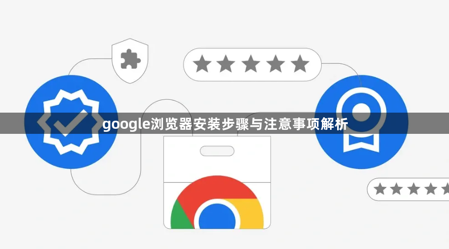 google浏览器安装步骤与注意事项解析1