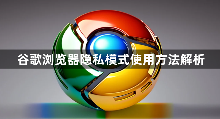 谷歌浏览器隐私模式使用方法解析1