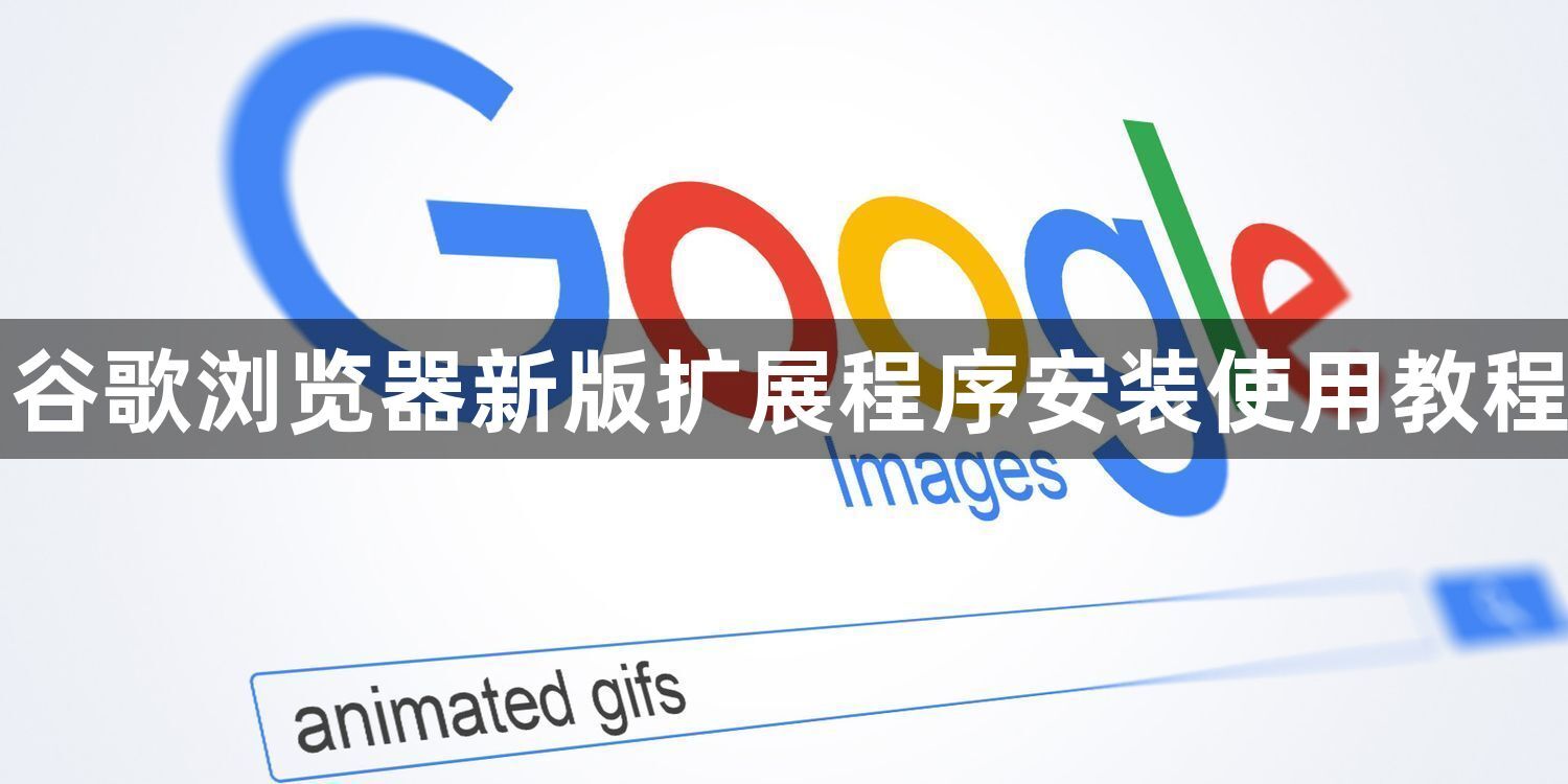 谷歌浏览器新版扩展程序安装使用教程1