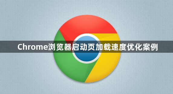 Chrome浏览器启动页加载速度优化案例1