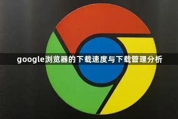 google浏览器的下载速度与下载管理分析1