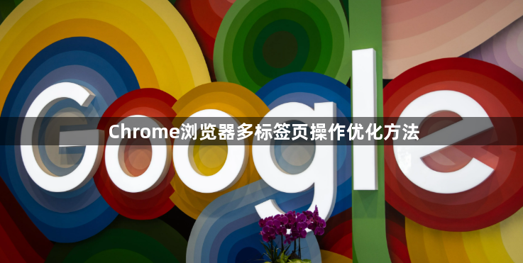 Chrome浏览器多标签页操作优化方法1