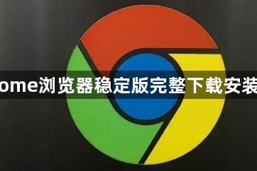 Chrome浏览器稳定版完整下载安装操作1