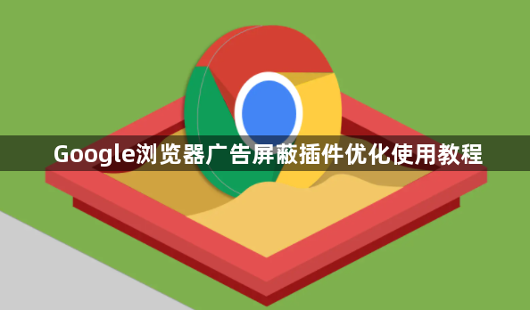 Google浏览器广告屏蔽插件优化使用教程1