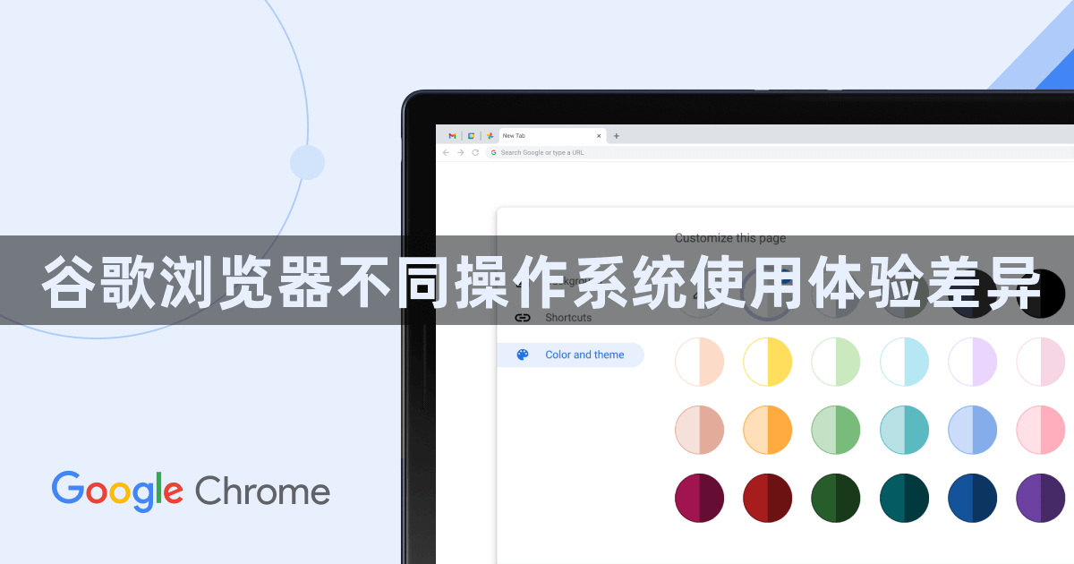 谷歌浏览器不同操作系统使用体验差异1