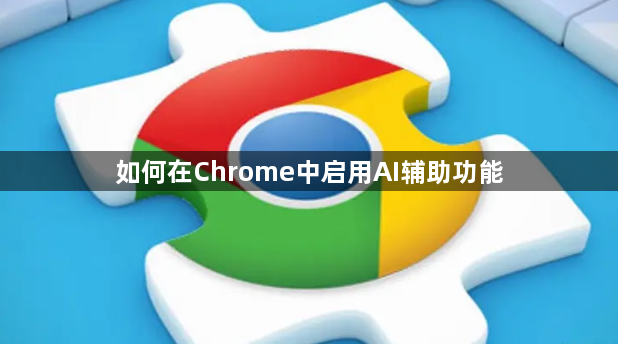如何在Chrome中启用AI辅助功能1