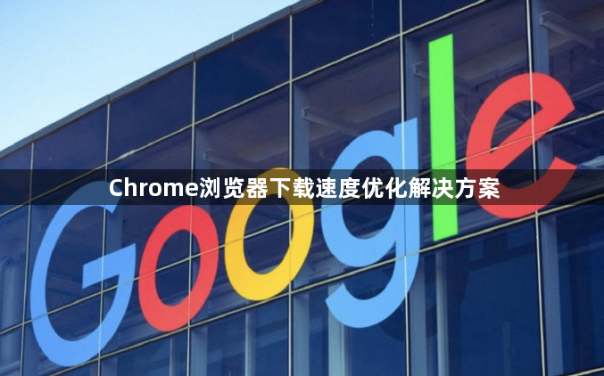 Chrome浏览器下载速度优化解决方案1