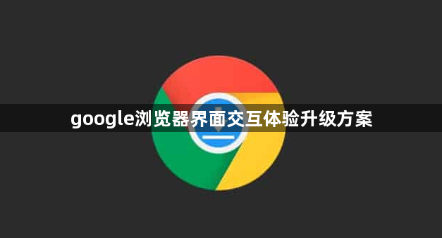google浏览器界面交互体验升级方案1