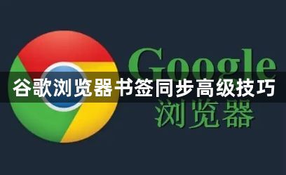 谷歌浏览器书签同步高级技巧1