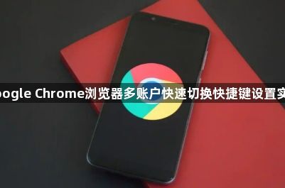 google Chrome浏览器多账户快速切换快捷键设置实操1