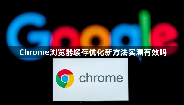 Chrome浏览器缓存优化新方法实测有效吗1