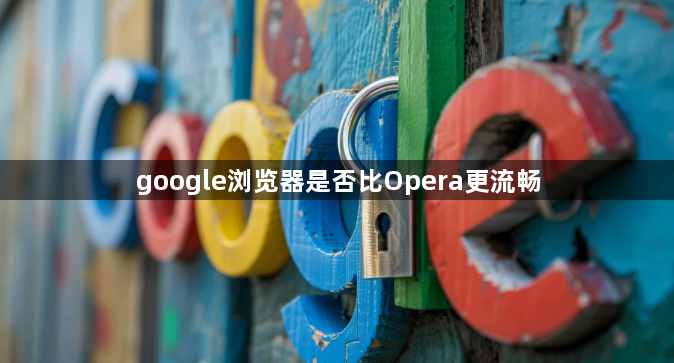 google浏览器是否比Opera更流畅1