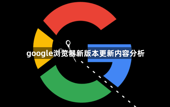 google浏览器新版本更新内容分析1