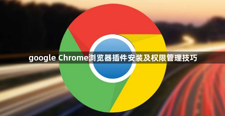 google Chrome浏览器插件安装及权限管理技巧1