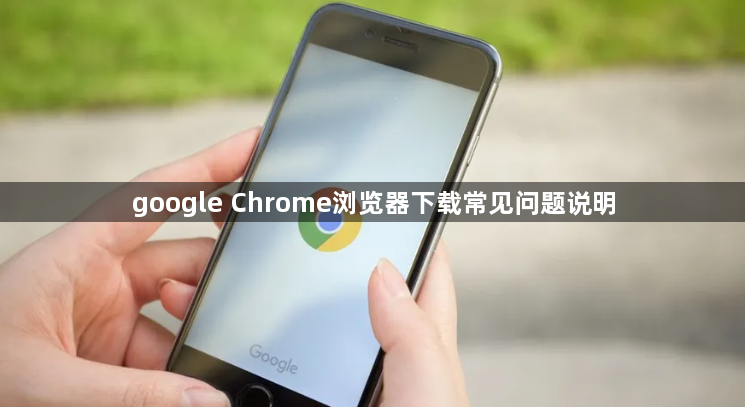 google Chrome浏览器下载常见问题说明1