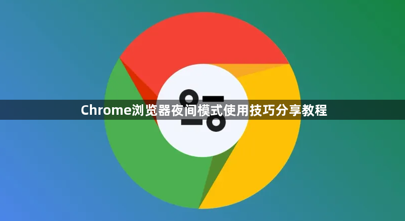Chrome浏览器夜间模式使用技巧分享教程1