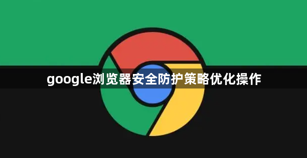 google浏览器安全防护策略优化操作1