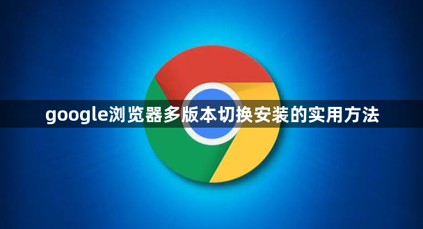 google浏览器多版本切换安装的实用方法1