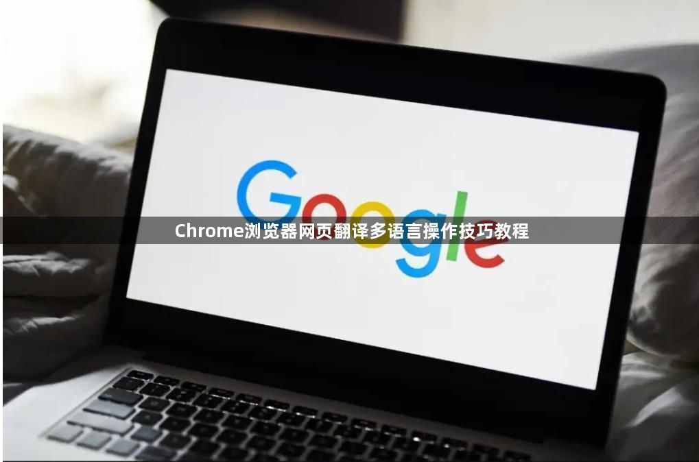 Chrome浏览器网页翻译多语言操作技巧教程1