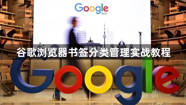 谷歌浏览器书签分类管理实战教程1