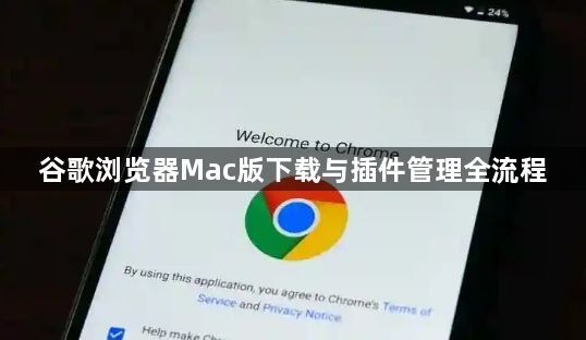 谷歌浏览器Mac版下载与插件管理全流程1