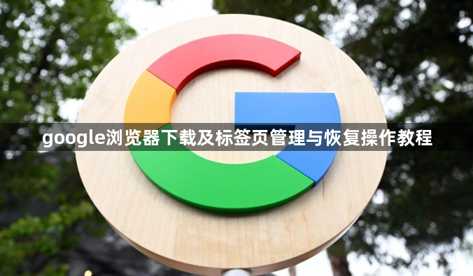 google浏览器下载及标签页管理与恢复操作教程1