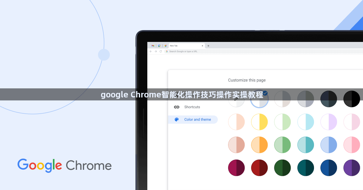 google Chrome智能化操作技巧操作实操教程1