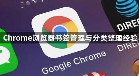 Chrome浏览器书签管理与分类整理经验1