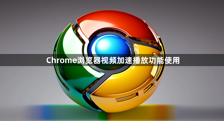 Chrome浏览器视频加速播放功能使用1