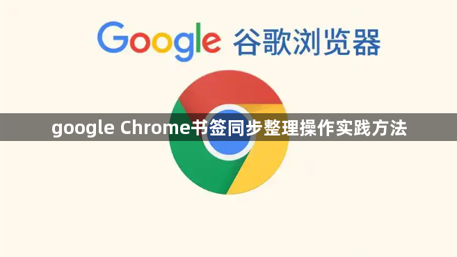 google Chrome书签同步整理操作实践方法1