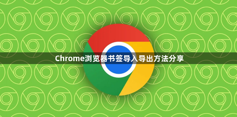 Chrome浏览器书签导入导出方法分享1