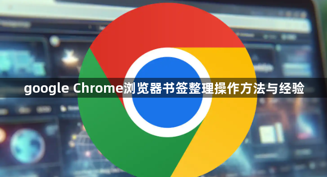 google Chrome浏览器书签整理操作方法与经验1