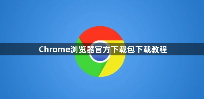 Chrome浏览器官方下载包下载教程1