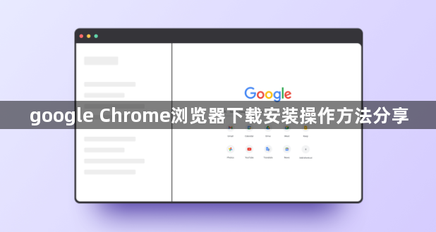 google Chrome浏览器下载安装操作方法分享1