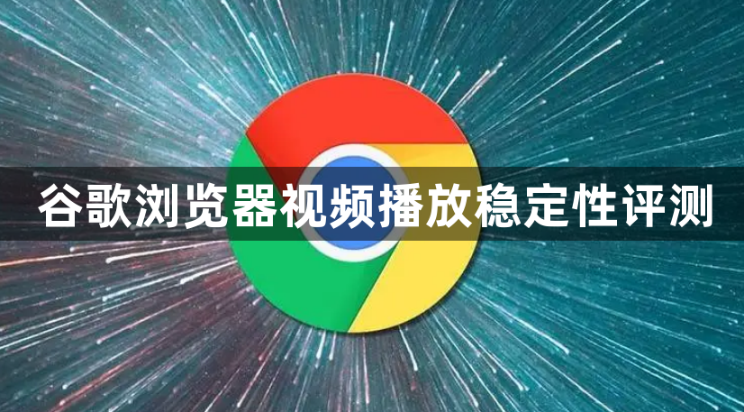 谷歌浏览器视频播放稳定性评测1