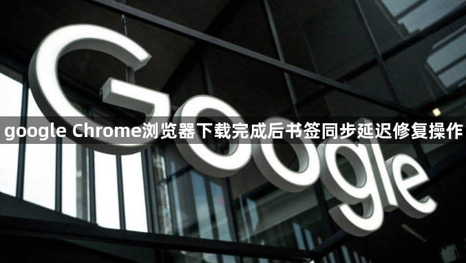 google Chrome浏览器下载完成后书签同步延迟修复操作1