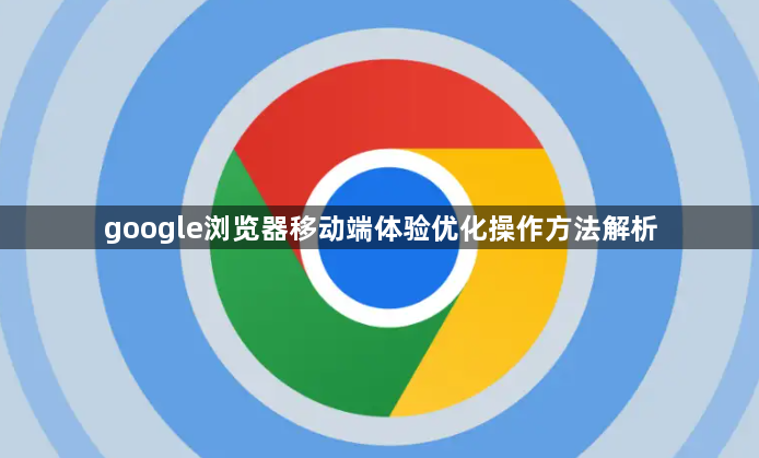 google浏览器移动端体验优化操作方法解析1