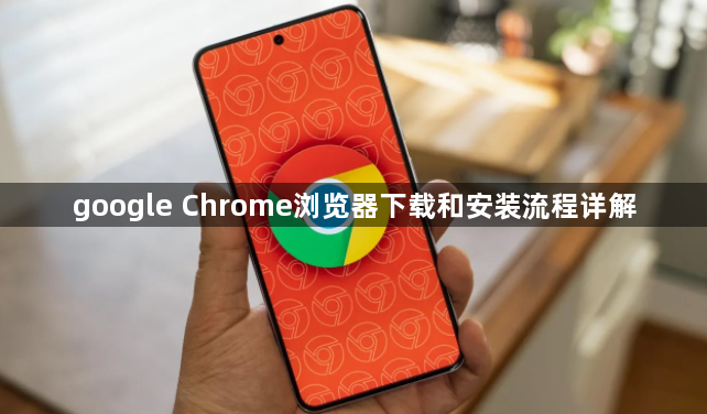 google Chrome浏览器下载和安装流程详解1