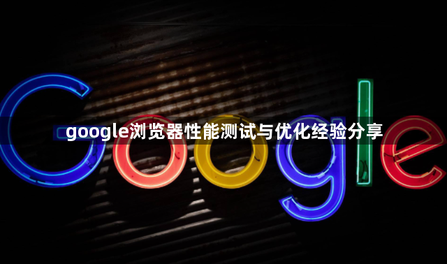google浏览器性能测试与优化经验分享1