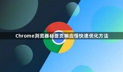 Chrome浏览器标签页响应慢快速优化方法1