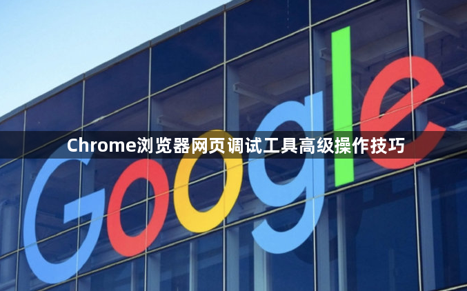Chrome浏览器网页调试工具高级操作技巧1