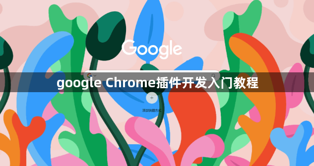 google Chrome插件开发入门教程1
