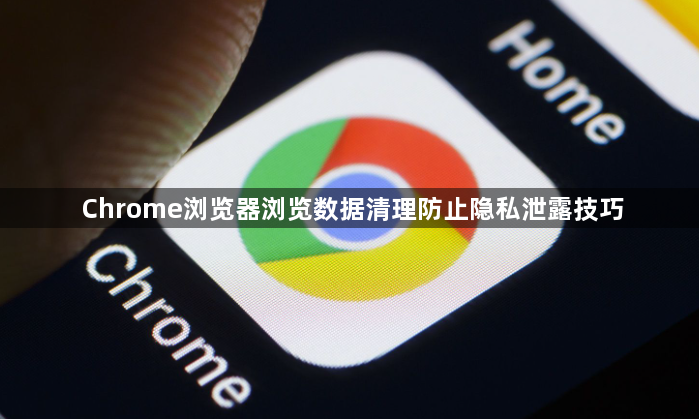 Chrome浏览器浏览数据清理防止隐私泄露技巧1